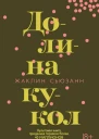 Долина кукол