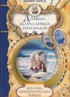 Долина молчаливых призраков