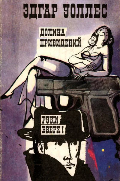 Долина привидений Руки вверх