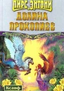Долина прокопиев