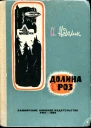 Долина роз