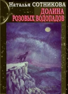 Долина Розовых водопадов