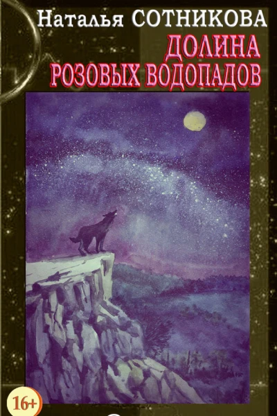 Долина Розовых водопадов