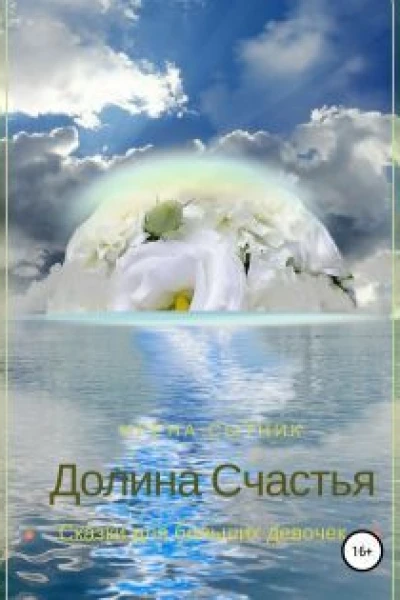 Долина Счастья СИ