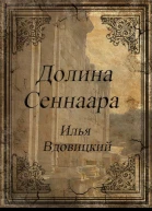 Долина Сеннаара