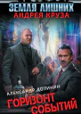 Долинин Александр Александрович Земля лишних Горизонт событий