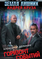Долинин Александр Александрович Земля лишних Горизонт событий
