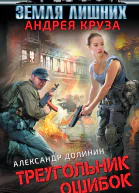 Долинин Александр Александрович Земля лишних Треугольник ошибок