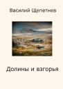Долины и взгорья