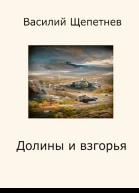 Долины и взгорья