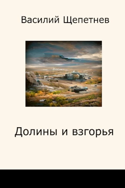 Долины и взгорья