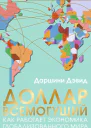 Доллар всемогущий Как работает экономика глобализованного мира