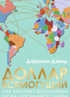 Доллар всемогущий Как работает экономика глобализованного мира