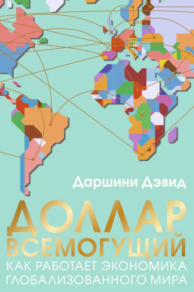 Доллар всемогущий Как работает экономика глобализованного мира