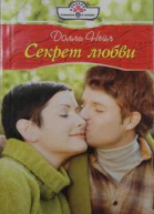 Долли Нейл Секрет любви