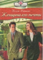 Долли Хиггинс Женщина его мечты