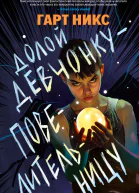 Долой девчонкуповелительницу