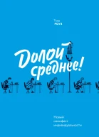 Долой среднее