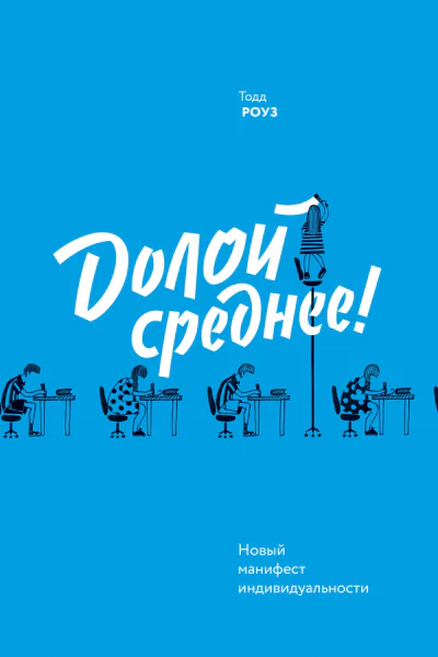 Долой среднее
