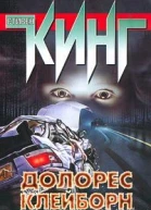Долорес Клейборн