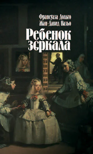 Дольто Ф Назьо ЖД Ребенок зеркала