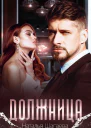 Должница