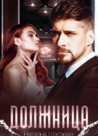Должница