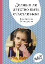Должно ли детство быть счастливым