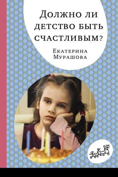 Должно ли детство быть счастливым
