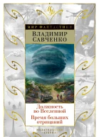 Должность во Вселенной  Время больших отрицаний  романы
