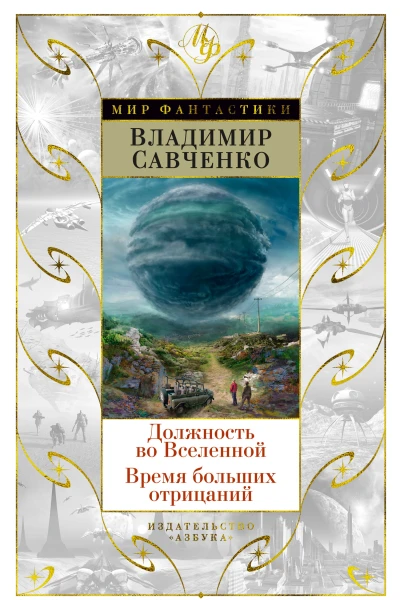 Должность во Вселенной  Время больших отрицаний  романы
