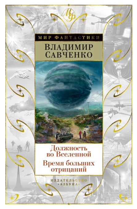 Должность во Вселенной Время больших отрицаний сборник