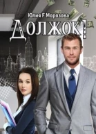 Должок СИ