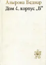 Дом 4 корпус Б