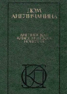 Дом англичанина Сборник
