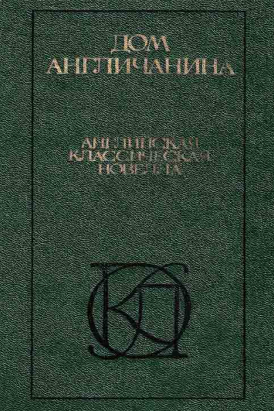 Дом англичанина Сборник
