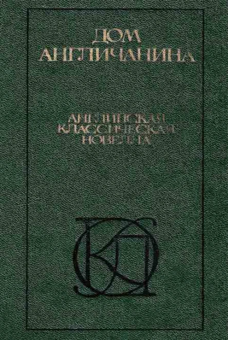 Дом англичанина Сборник