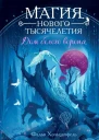 Дом белого ворона