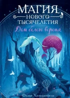 Дом белого ворона