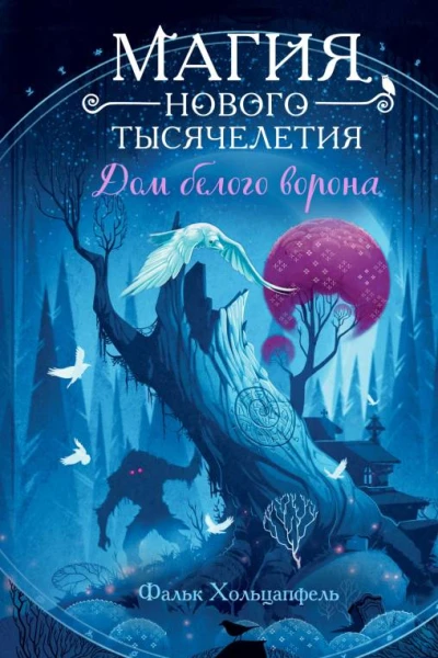 Дом белого ворона