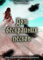Дом бескрайних песков