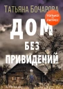 Дом без привидений