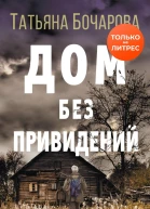 Дом без привидений