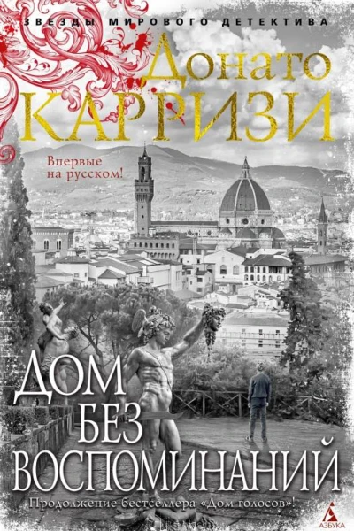 Дом без воспоминаний
