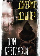Дом Безгласия