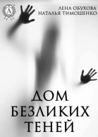 Дом безликих теней