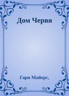 Дом Червя