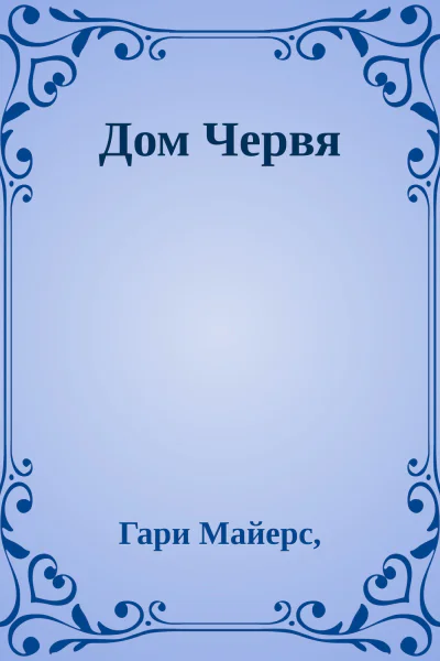 Дом Червя