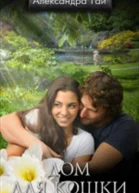 Дом для кошки СИ