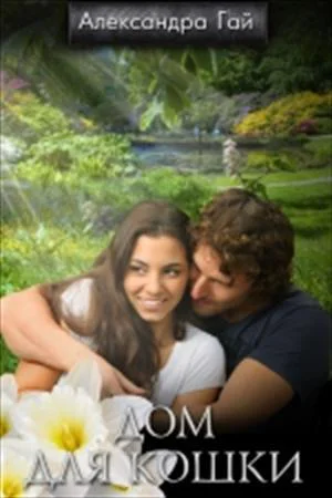 Дом для кошки СИ